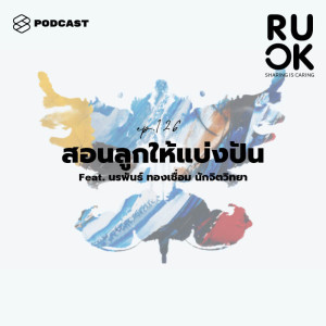 ดาวน์โหลดและฟังเพลง EP.126 “แบ่งให้เพื่อนด้วยสิ” ประโยคคำสั่งที่อาจเป็นบาดแผล แล้วเราจะสอนให้เด็กรู้จักการแบ่งป พร้อมเนื้อเพลงจาก ดารานักร้องหลายคน