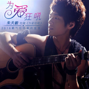 Dengarkan lagu 像鹰一样 nyanyian 朱天毅 dengan lirik