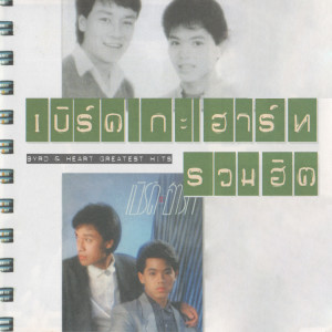 收听Byrd & Heart的เพียงเรา歌词歌曲