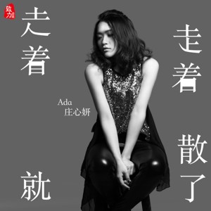 Listen to 走著走著就散了 song with lyrics from Ada (庄心妍)