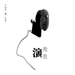 收聽白靜晨的演先生歌詞歌曲