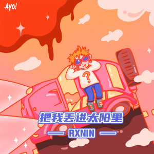 收聽RXNIN的把我丟進太陽裏歌詞歌曲