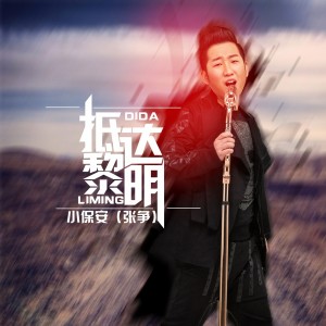 收聽張爭的抵達黎明歌詞歌曲
