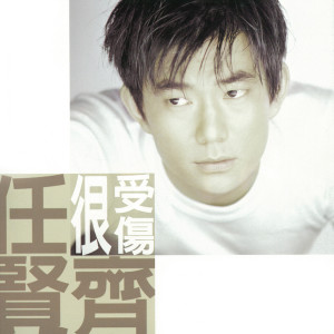 ดาวน์โหลดและฟังเพลง 燒得厲害 พร้อมเนื้อเพลงจาก 任贤齐