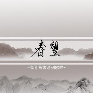 Album 春望 from 奇然