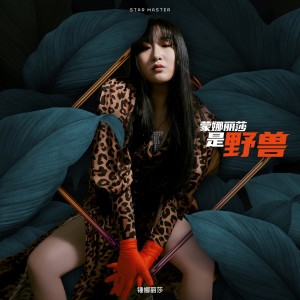 收听锤娜丽莎的蒙娜麗莎是野獸歌词歌曲