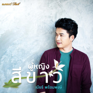 收聽เบียร์ พร้อมพงษ์的ผู้หญิงสีขาว歌詞歌曲