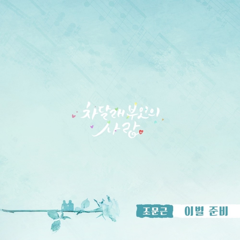 이별 준비 (Inst.)