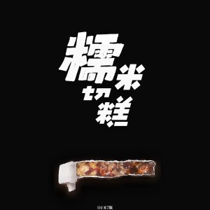 Album 糯米切糕 (DJR7版) from DJR7