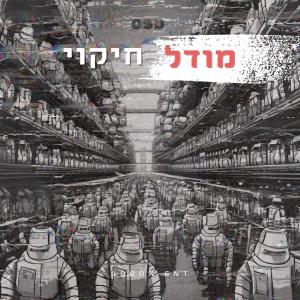 收聽OSD的מודל חיקוי (Explicit)歌詞歌曲