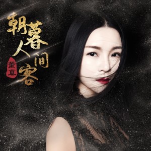 Listen to 朝暮人间客 song with lyrics from 董贞
