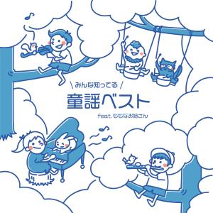 อัลบัม みんな知ってる童謡ベスト (feat. ももなお姉さん) ศิลปิน KIDSTONE TV MUSIC