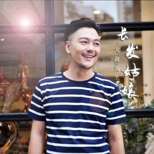 Listen to 长发姑娘 (完整版) song with lyrics from 大叔先生