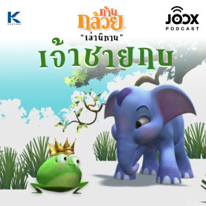 ดาวน์โหลดและฟังเพลง เจ้าชายกบ พร้อมเนื้อเพลงจาก ดารานักร้องหลายคน