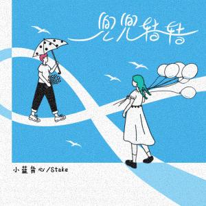 ดาวน์โหลดและฟังเพลง 兜兜转转 พร้อมเนื้อเพลงจาก 小蓝背心