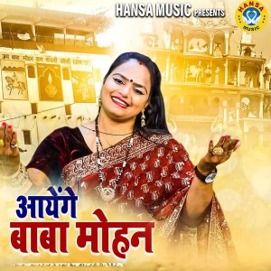 Listen to Ayenge Baba Mohan song with lyrics from Annu Sharma