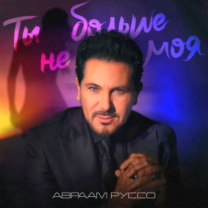 Listen to Ты больше не моя song with lyrics from Авраам Руссо