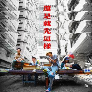 Dengarkan lagu 我活在一個什麼都有的時代 nyanyian 就这样乐队 dengan lirik