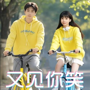 Listen to 又见你笑（对唱版） (完整版) song with lyrics from 李勇