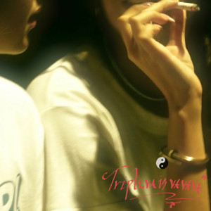 收听vavava的แด่... (2018Tears)歌词歌曲