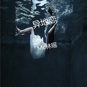 收聽MC林瑤的小仙女是不喝酒的歌詞歌曲