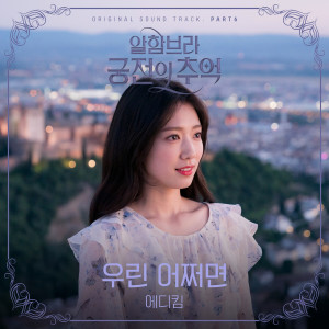 อัลบัม Memories of the Alhambra, Pt. 6 (Original Television Soundtrack) ศิลปิน Eddy Kim