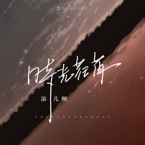 ดาวน์โหลดและฟังเพลง 时光荏苒 พร้อมเนื้อเพลงจาก 添儿呗