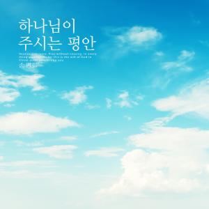 Album The peace given by God from Song Pyeonghwa
