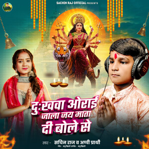 Album Dukhawa Orai Jala Jay Mata Di Bole Se from Sachin Raj