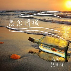 收聽龍奔的思念情緣歌詞歌曲