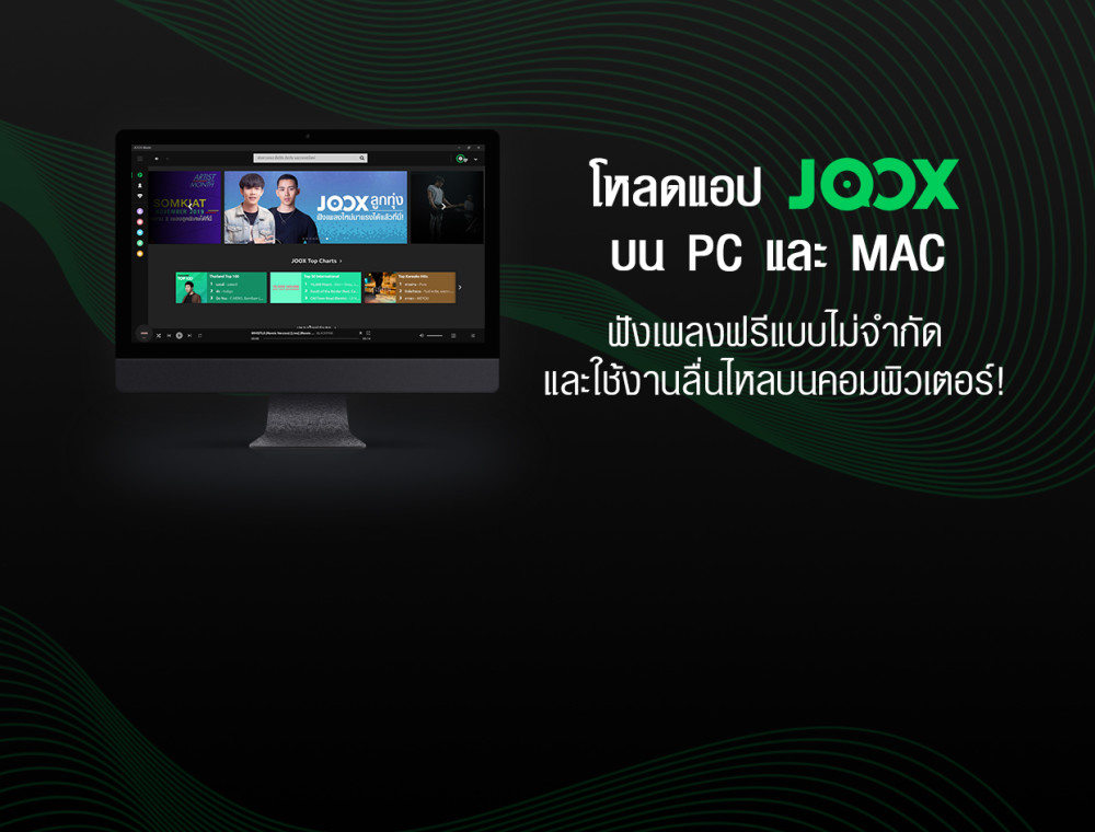 JOOX มีแอปให้โหลดฟังบนคอมพิวเตอร์ได้แล้ว!