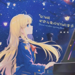 Listen to 别为我把春天变成忧伤的季节 (伴奏) song with lyrics from 杨紫怡