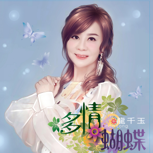 Album 多情蝴蝶 from Linda (龙千玉)