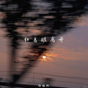 Listen to 红着眼离开 song with lyrics from 任佳欣
