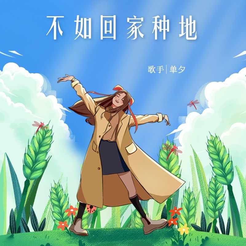 不如回家种地 (伴奏)
