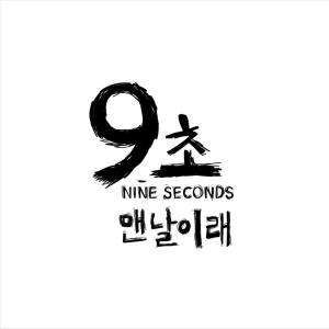 Nine Seconds的專輯맨날이래