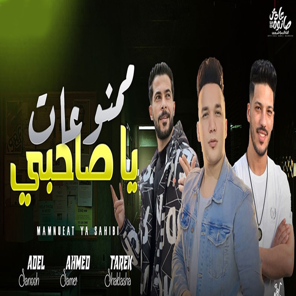 ممنوعات يا صاحبى (Live)