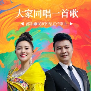 Listen to 大家同唱一首歌 (完整版) song with lyrics from 王馨