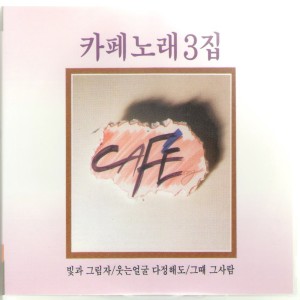 Album 원조 카페 노래 3집 2CD-1 oleh 김란영
