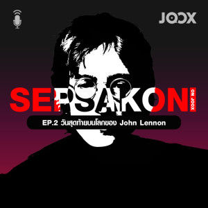 ดาวน์โหลดและฟังเพลง EP.2 วันสุดท้ายบนโลกของ John Lennon พร้อมเนื้อเพลงจาก เสพย์สากล