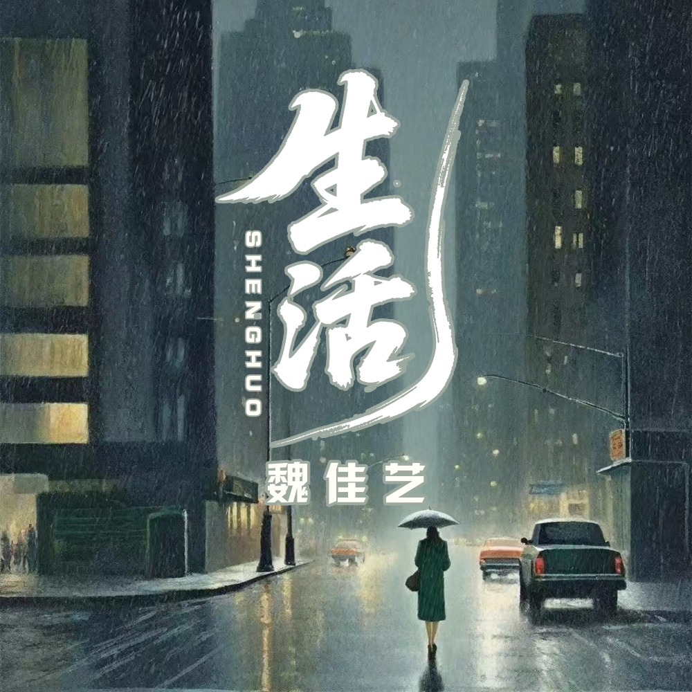 生活 (烟嗓女版伴奏)
