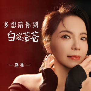 Listen to 多想陪你到白发苍苍 song with lyrics from 蒋婴