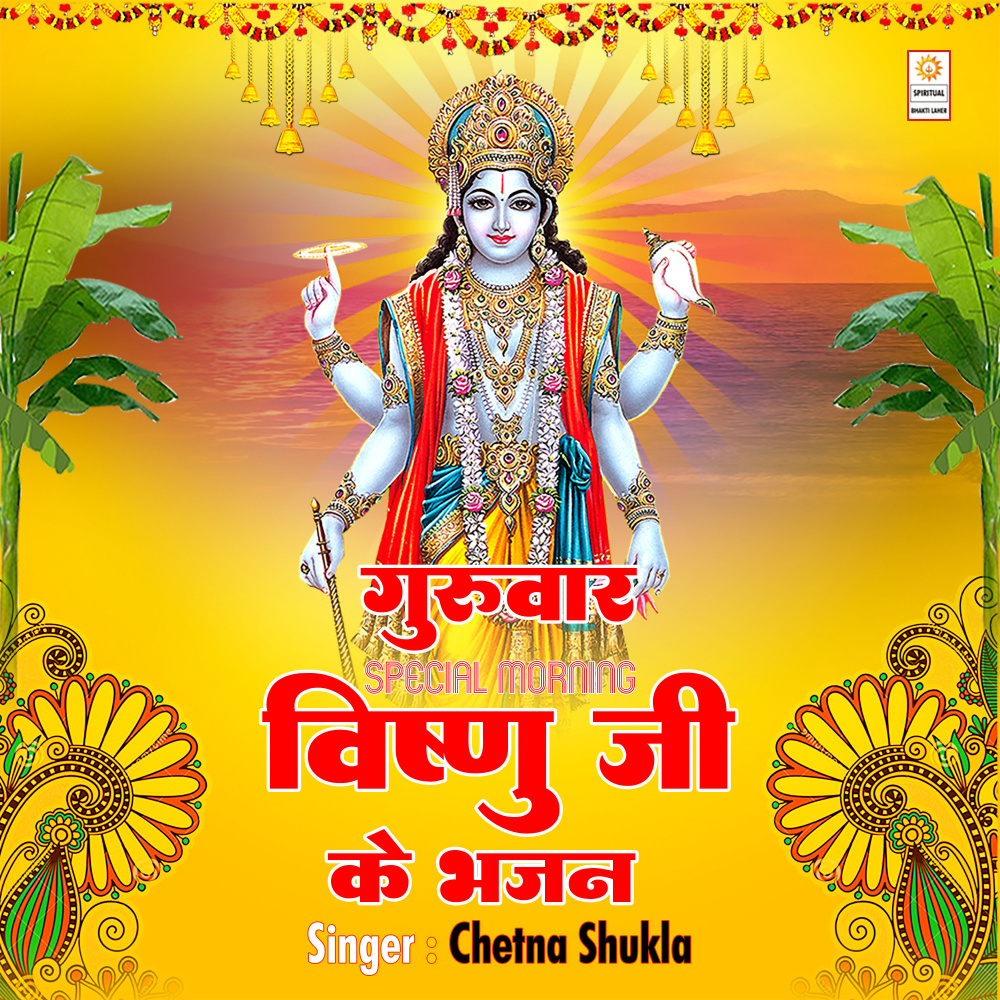 Guruwar Special Morning Vishnu Ji Ke Bhajan