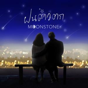 Listen to ฝนดาวตก song with lyrics from Moonstone