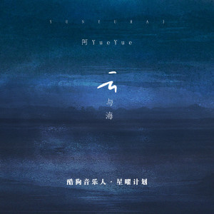 收聽阿YueYue的雲與海 (DJ沈念版)歌詞歌曲