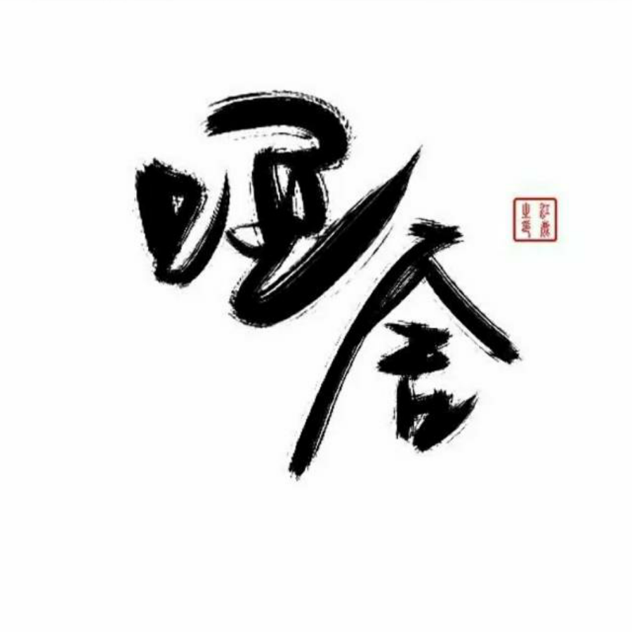 舍微制作组