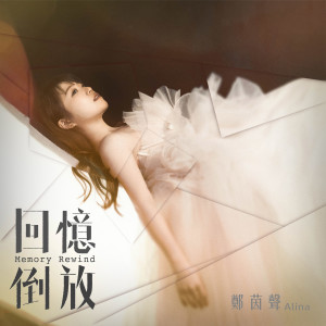 收听郑茵声的回忆倒放歌词歌曲