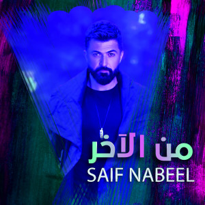 Album Men El Akher from Saif Nabeel