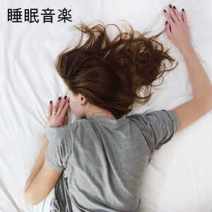收听Deep Sleep Music Collective的Calming New Age歌词歌曲