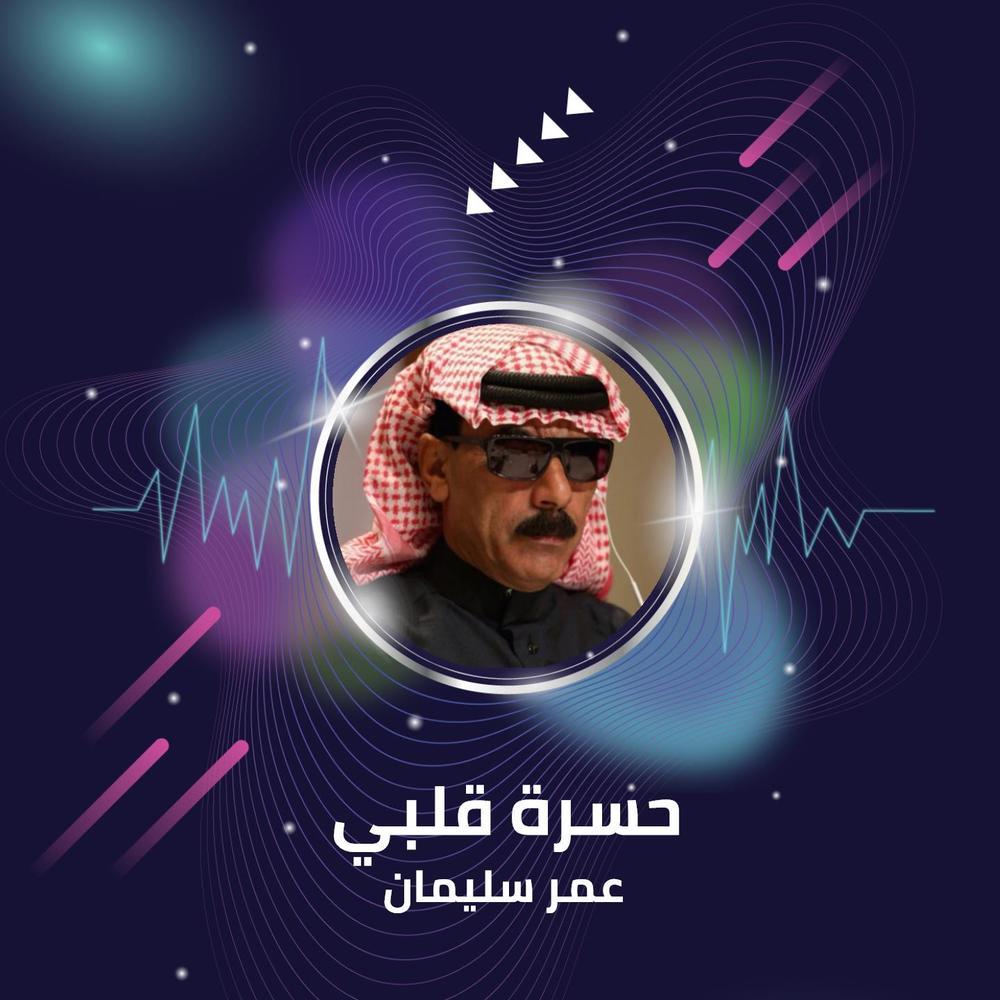 حسرة قلبي